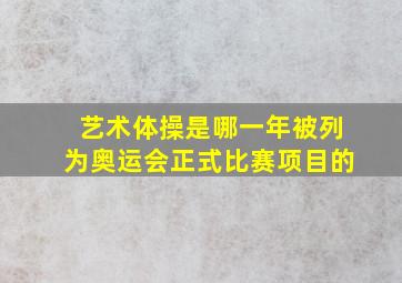 艺术体操是哪一年被列为奥运会正式比赛项目的