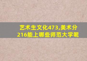 艺术生文化473,美术分216能上哪些师范大学呢