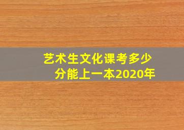 艺术生文化课考多少分能上一本2020年