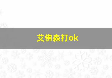 艾佛森打ok