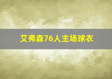 艾弗森76人主场球衣