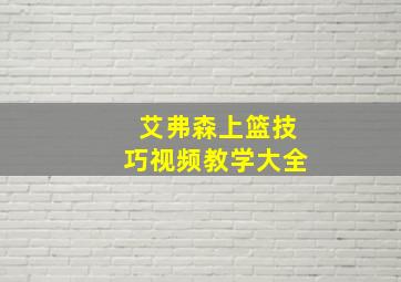 艾弗森上篮技巧视频教学大全