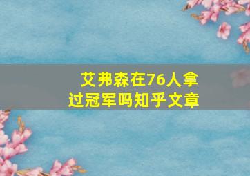 艾弗森在76人拿过冠军吗知乎文章