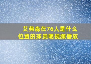 艾弗森在76人是什么位置的球员呢视频播放