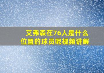 艾弗森在76人是什么位置的球员呢视频讲解