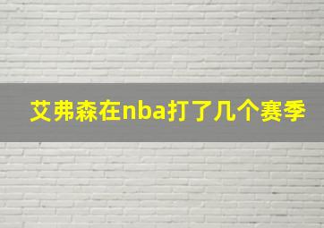 艾弗森在nba打了几个赛季