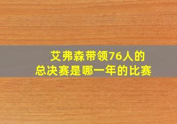 艾弗森带领76人的总决赛是哪一年的比赛