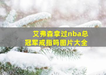 艾弗森拿过nba总冠军戒指吗图片大全