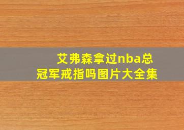 艾弗森拿过nba总冠军戒指吗图片大全集