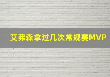 艾弗森拿过几次常规赛MVP