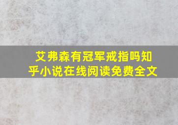 艾弗森有冠军戒指吗知乎小说在线阅读免费全文