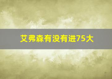 艾弗森有没有进75大