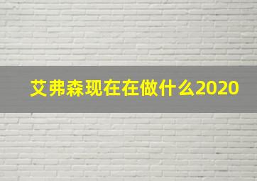 艾弗森现在在做什么2020