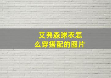 艾弗森球衣怎么穿搭配的图片