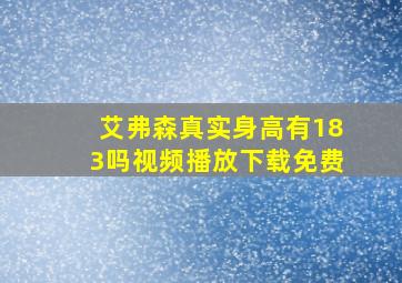 艾弗森真实身高有183吗视频播放下载免费