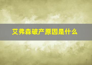 艾弗森破产原因是什么