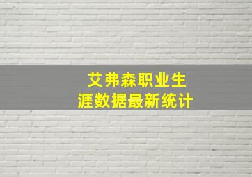 艾弗森职业生涯数据最新统计