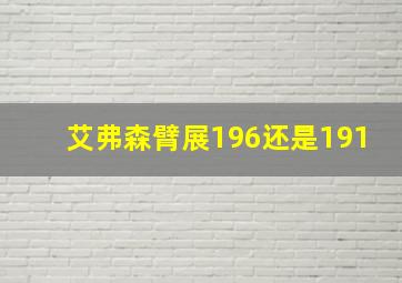 艾弗森臂展196还是191