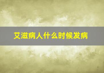 艾滋病人什么时候发病