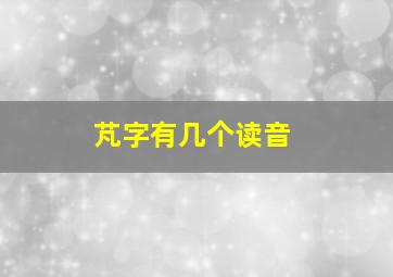 芃字有几个读音