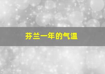 芬兰一年的气温