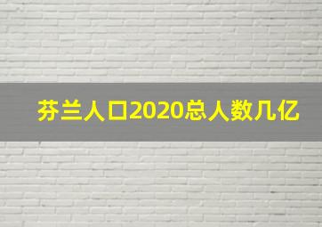 芬兰人口2020总人数几亿