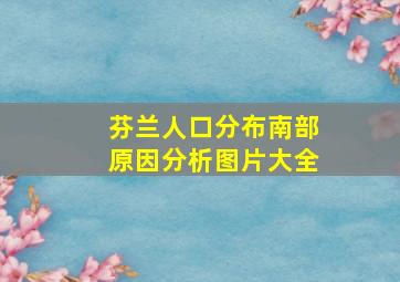 芬兰人口分布南部原因分析图片大全