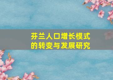 芬兰人口增长模式的转变与发展研究