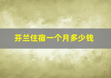 芬兰住宿一个月多少钱