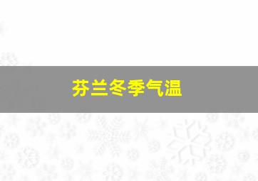 芬兰冬季气温