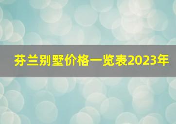 芬兰别墅价格一览表2023年