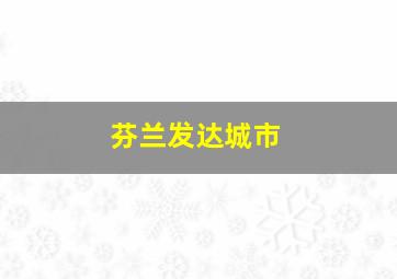 芬兰发达城市