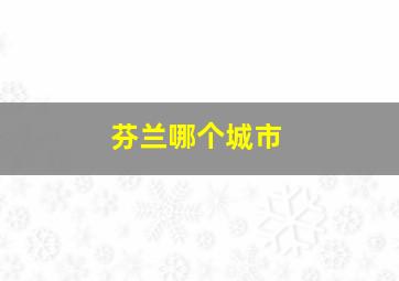 芬兰哪个城市