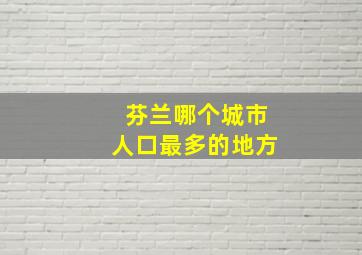 芬兰哪个城市人口最多的地方