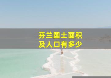 芬兰国土面积及人口有多少