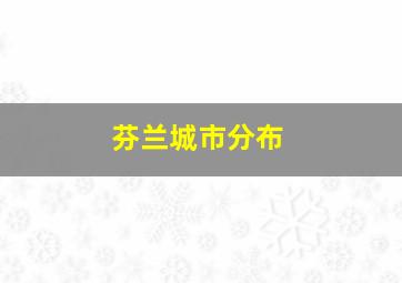 芬兰城市分布