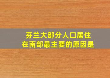 芬兰大部分人口居住在南部最主要的原因是