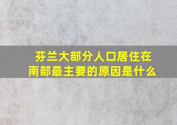 芬兰大部分人口居住在南部最主要的原因是什么