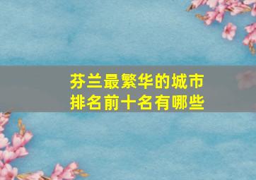 芬兰最繁华的城市排名前十名有哪些