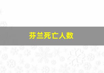 芬兰死亡人数