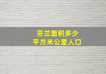 芬兰面积多少平方米公里人口