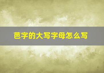 芭字的大写字母怎么写