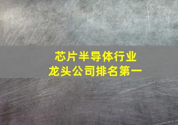 芯片半导体行业龙头公司排名第一