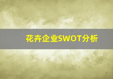 花卉企业SWOT分析