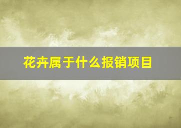 花卉属于什么报销项目