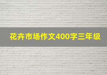 花卉市场作文400字三年级