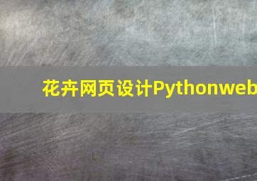 花卉网页设计Pythonweb