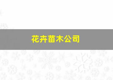 花卉苗木公司