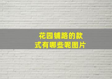 花园铺路的款式有哪些呢图片