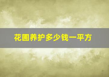 花圃养护多少钱一平方